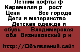 Летнии кофты ф.Карамелли р.4 рост104 › Цена ­ 700 - Все города Дети и материнство » Детская одежда и обувь   . Владимирская обл.,Вязниковский р-н